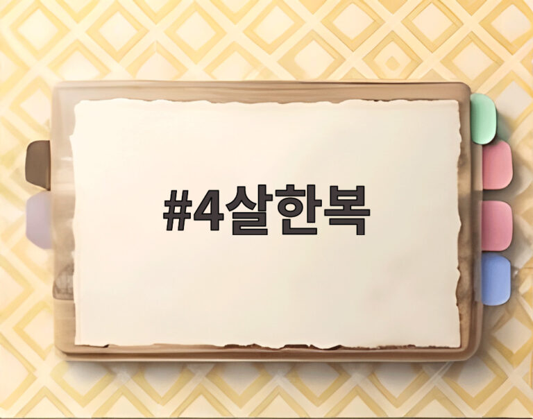 4살한복