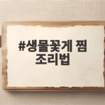 생물꽃게 찜 조리법