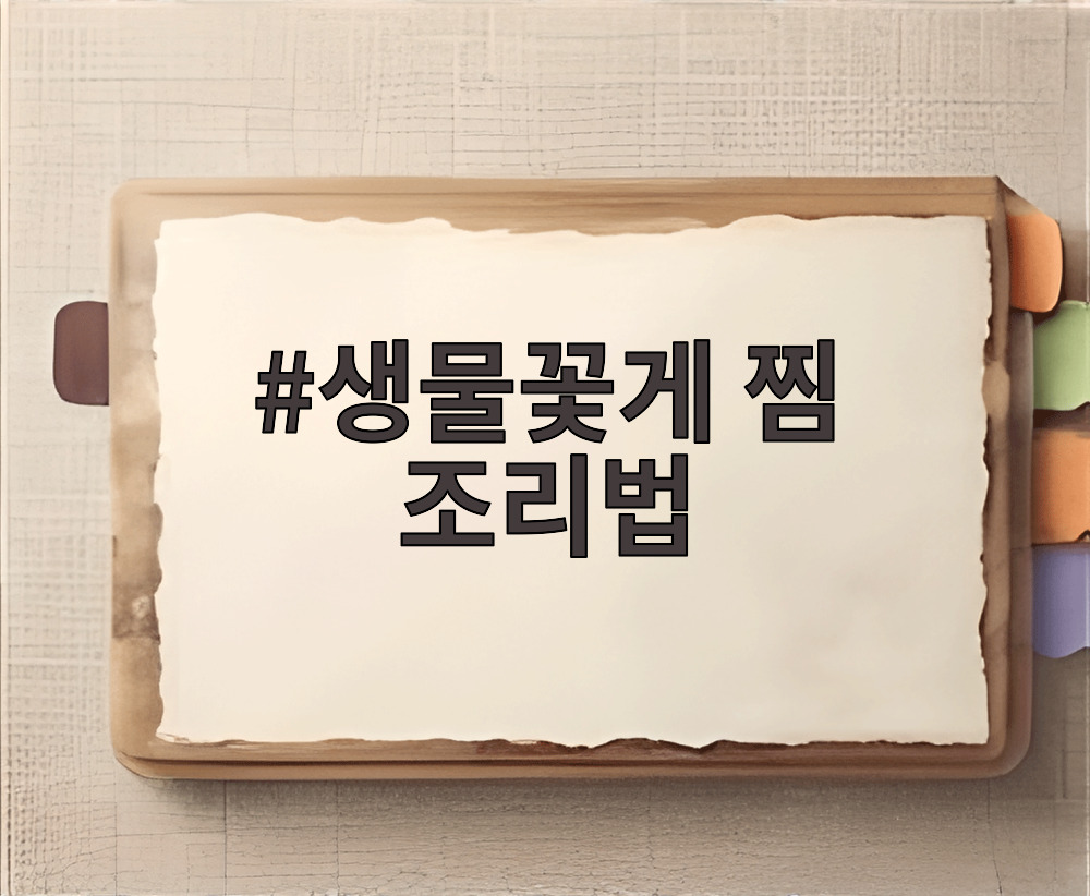 생물꽃게 찜 조리법