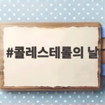 콜레스테롤의 날