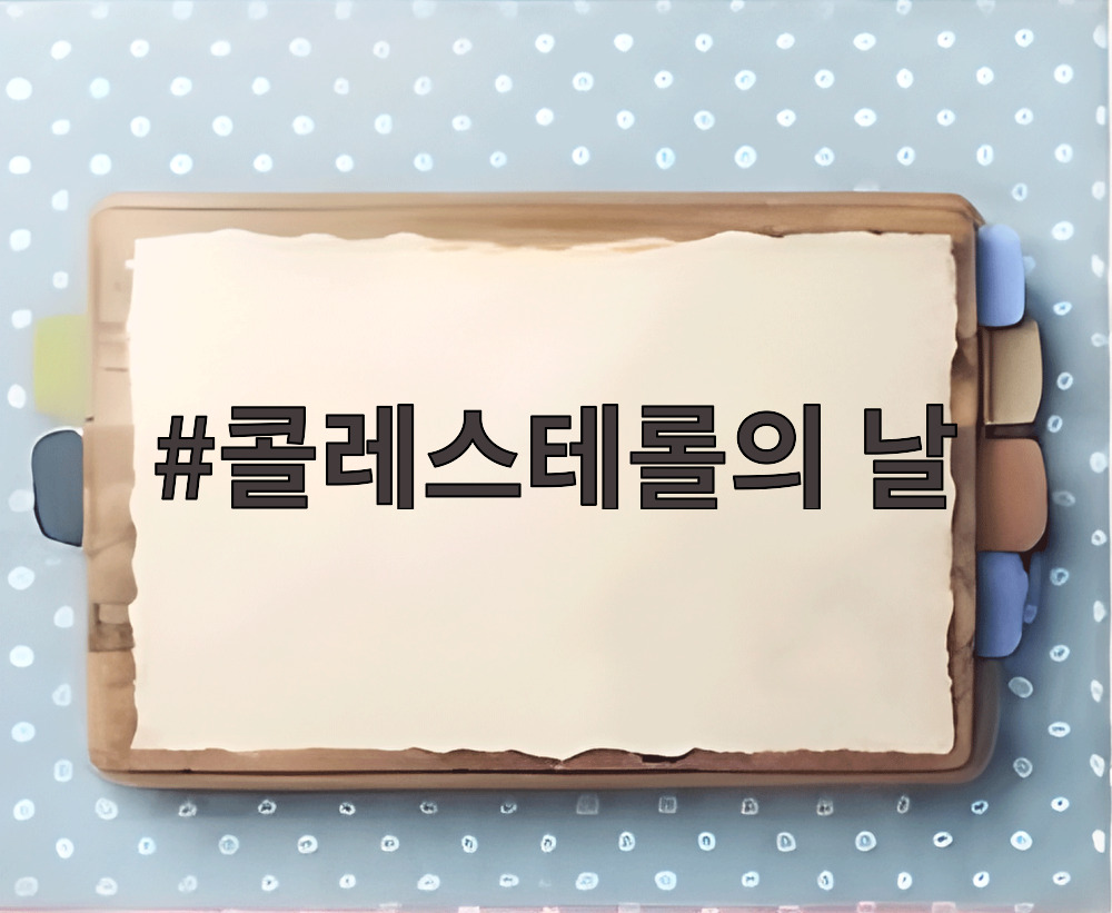 콜레스테롤의 날