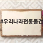 우리나라전통물건 옛날살이 비교 놀이 우리나라전통물건