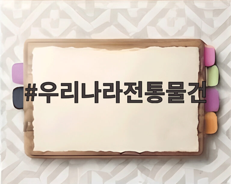 우리나라전통물건
