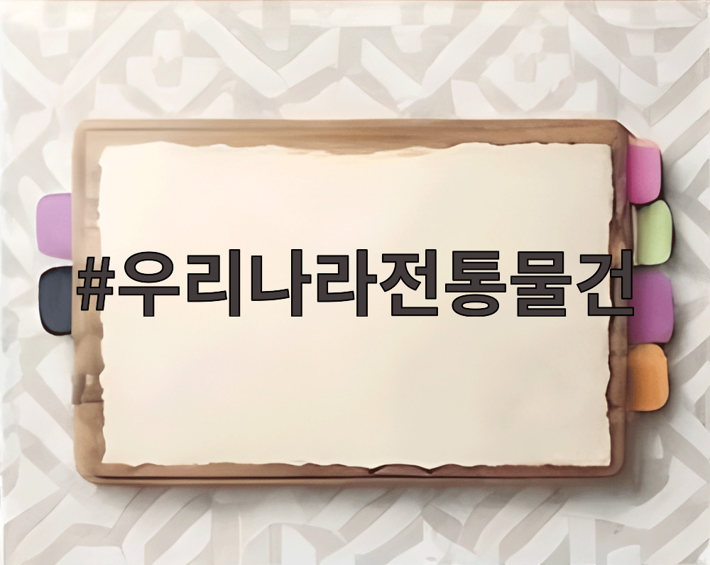 우리나라전통물건