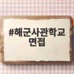 해군사관학교 면접