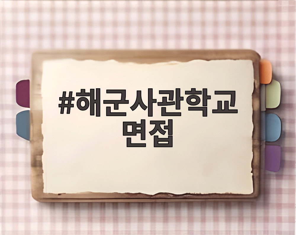 해군사관학교 면접