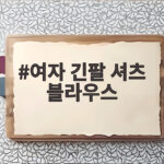 긴팔 셔츠 블라우스 활용 코디와 구매 팁 여자 긴팔 셔츠 블라우스