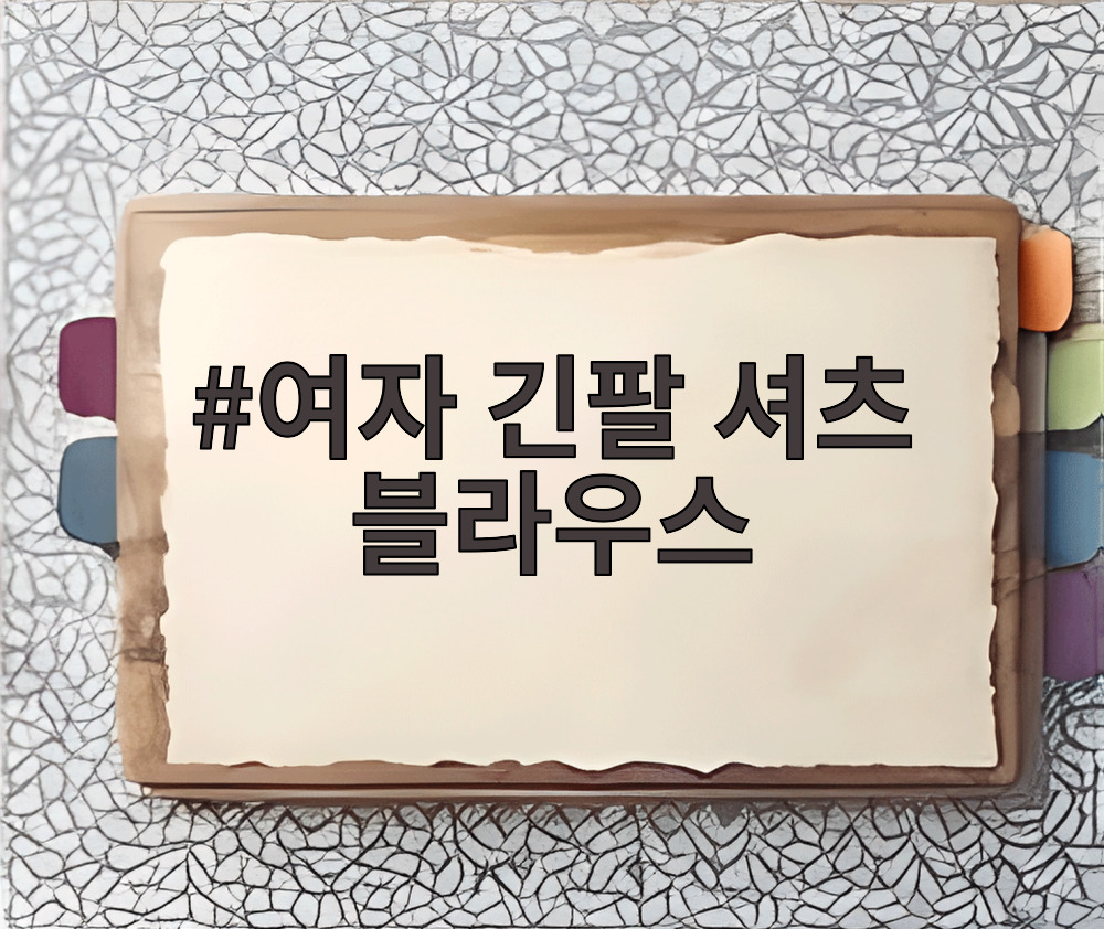 여자 긴팔 셔츠 블라우스