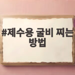 제수용 굴비 찌는 방법 쉽고 완벽하게 제수용 굴비 찌는 방법