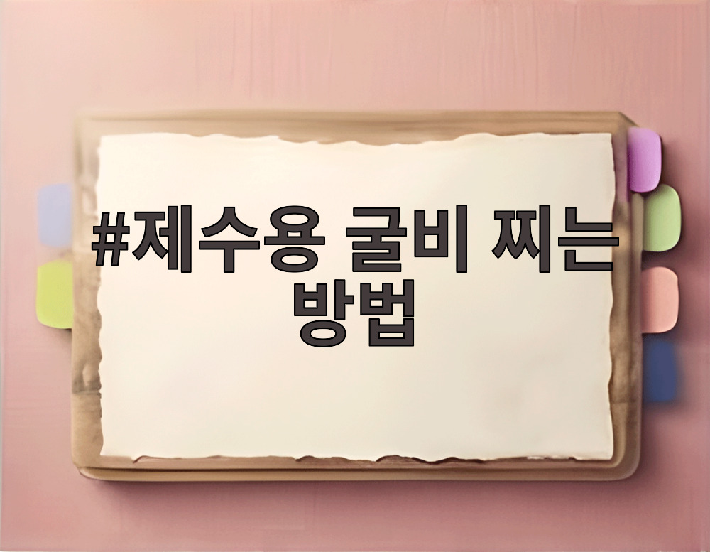 제수용 굴비 찌는 방법