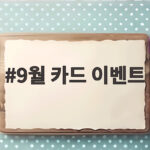 9월 카드 이벤트