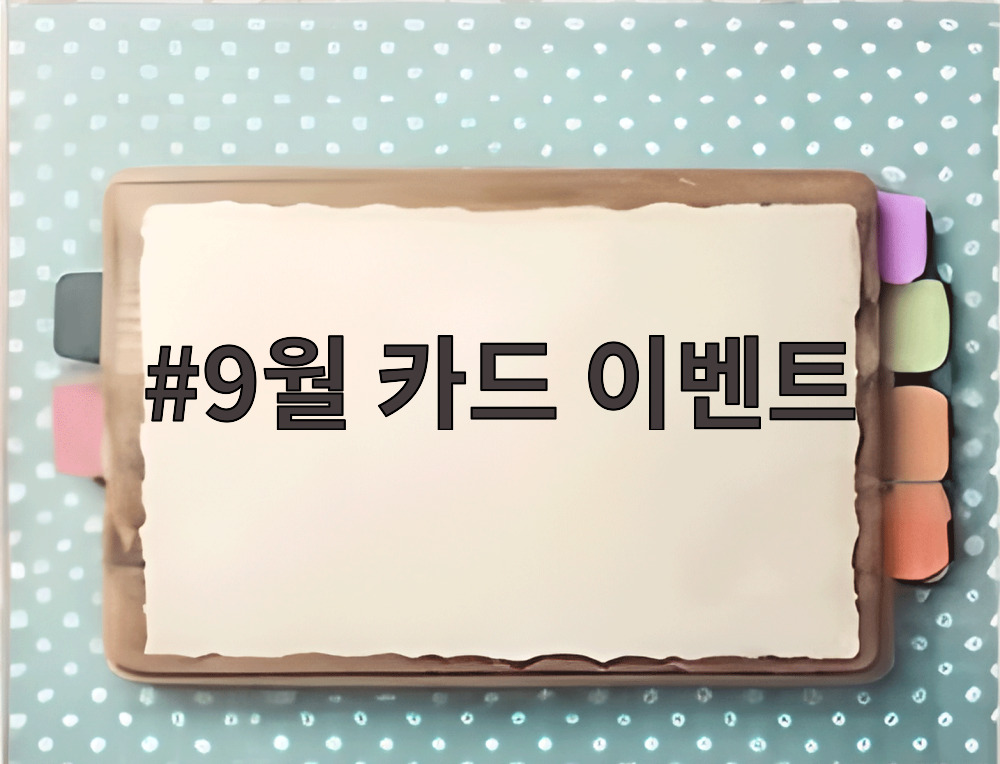 9월 카드 이벤트