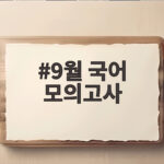 9월 국어 모의고사