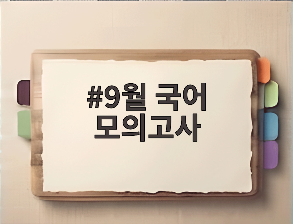 9월 국어 모의고사