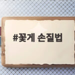 꽃게 손질법