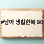 남아 생활한복 90