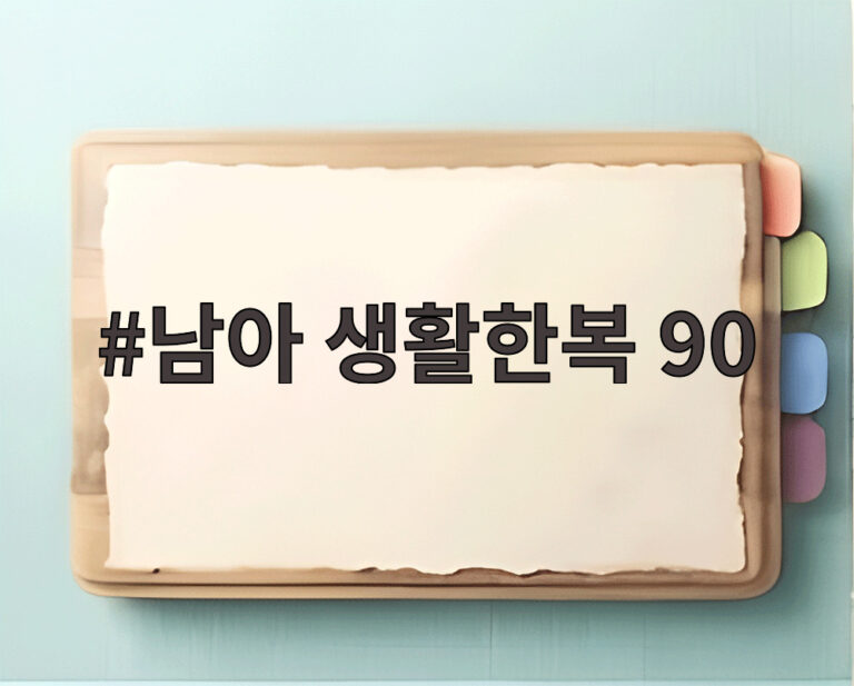 남아 생활한복 90