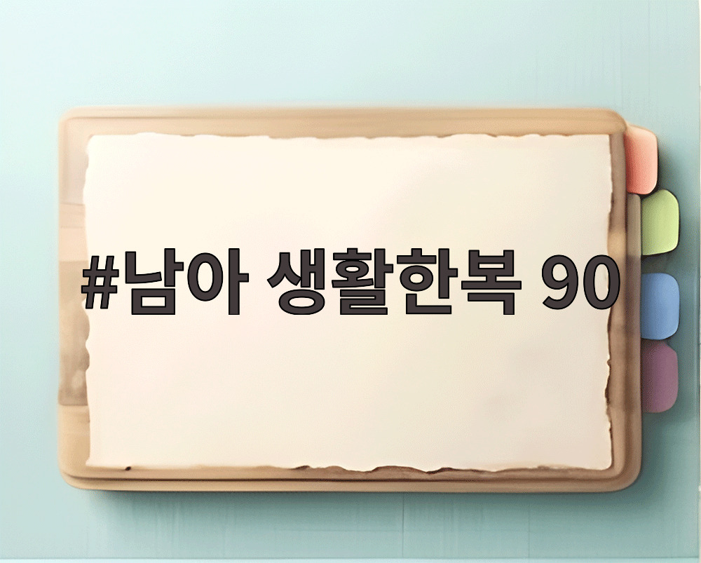 남아 생활한복 90
