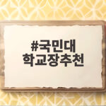 국민대 2027 학교장추천 교과 준비 국민대 학교장추천