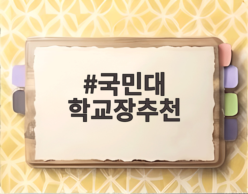 국민대 학교장추천