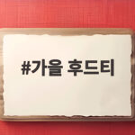 가을 후드티 코디, 조합만 바꿔도 분위기 확 달라져 가을 후드티