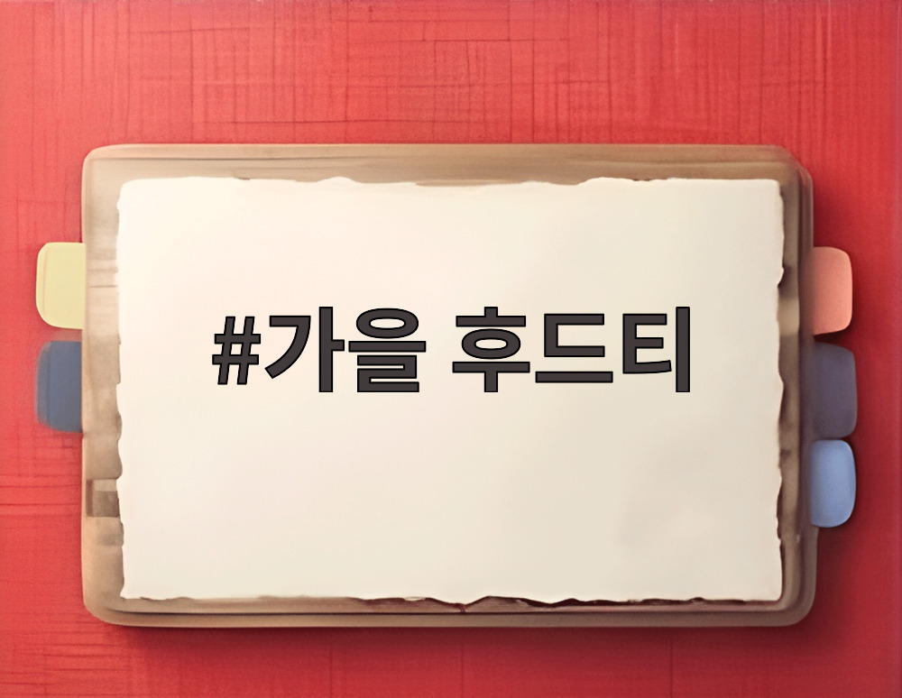 가을 후드티