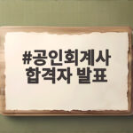 공인회계사 합격자 발표 일정과 합격 인원 총정리 공인회계사 합격자 발표