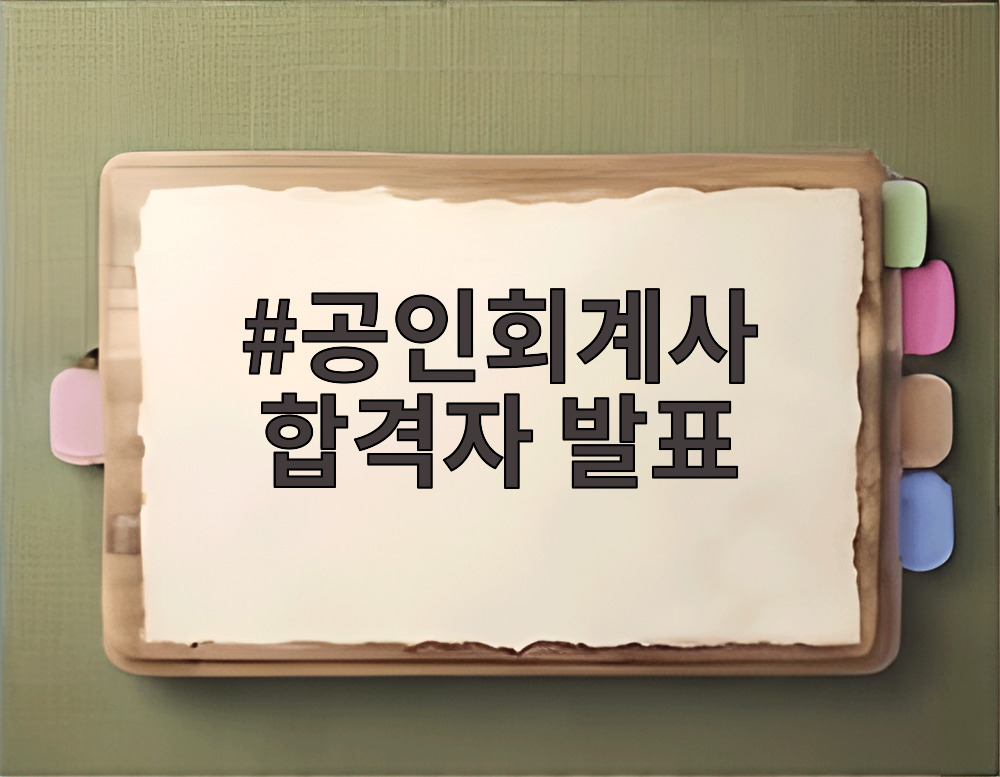 공인회계사 합격자 발표