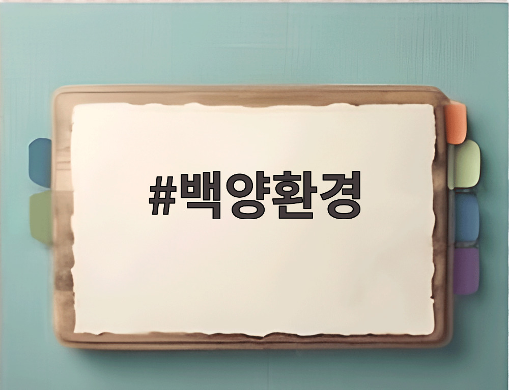 백양환경 대형 폐기물 수거 전 사진과 안내 문자