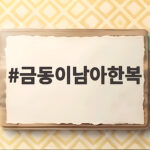 금동이남아한복가성비좋은사이즈팁 금동이남아한복
