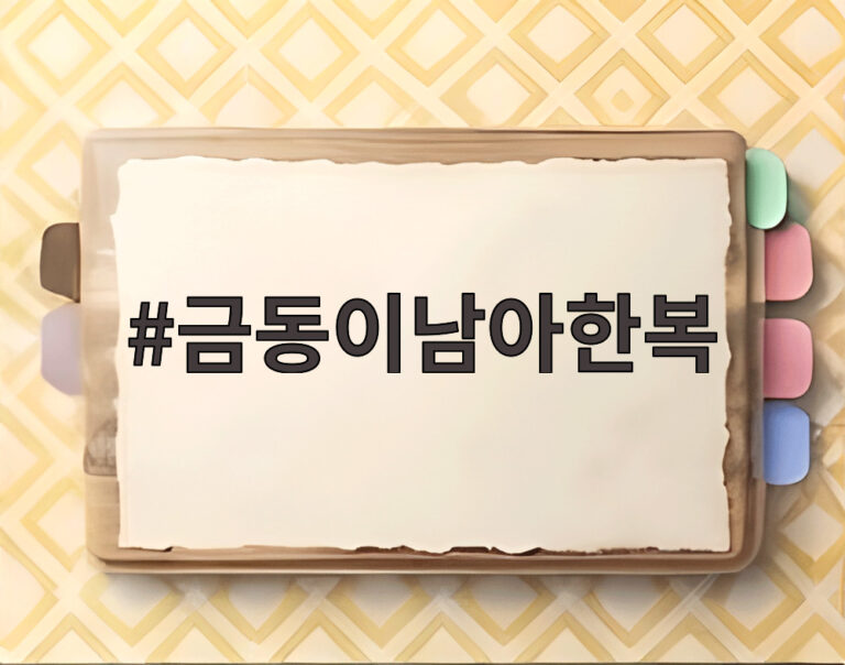금동이남아한복