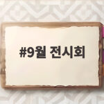 9월 전시회