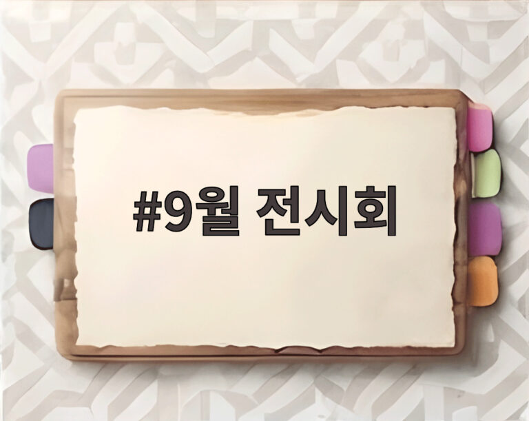 9월 전시회