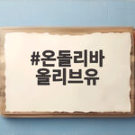 온돌리바 올리브유 산도와 신선함 온돌리바 올리브유