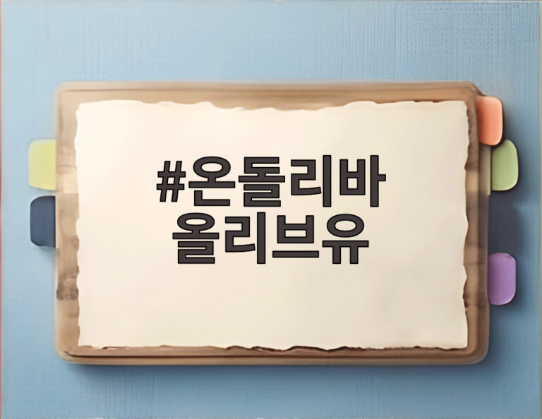 온돌리바 올리브유