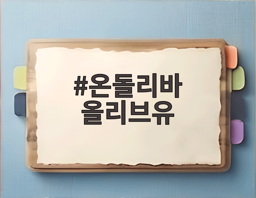온돌리바 올리브유