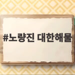 노량진 대한해물 매운탕과 해물찜 솔직 후기 노량진 대한해물