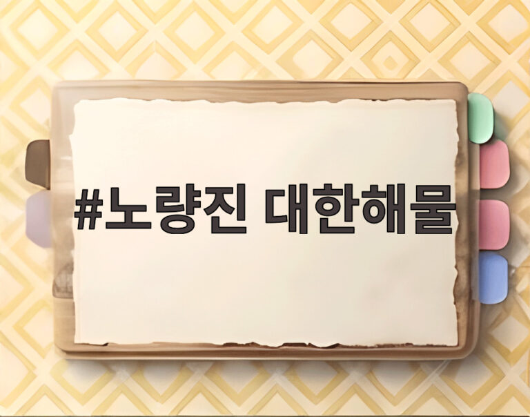 노량진 대한해물