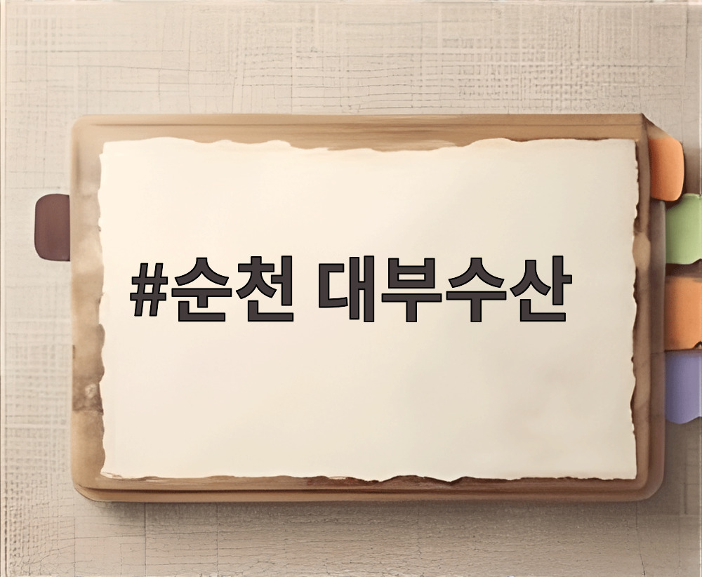 순천 대부수산