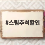 스팀추석할인
