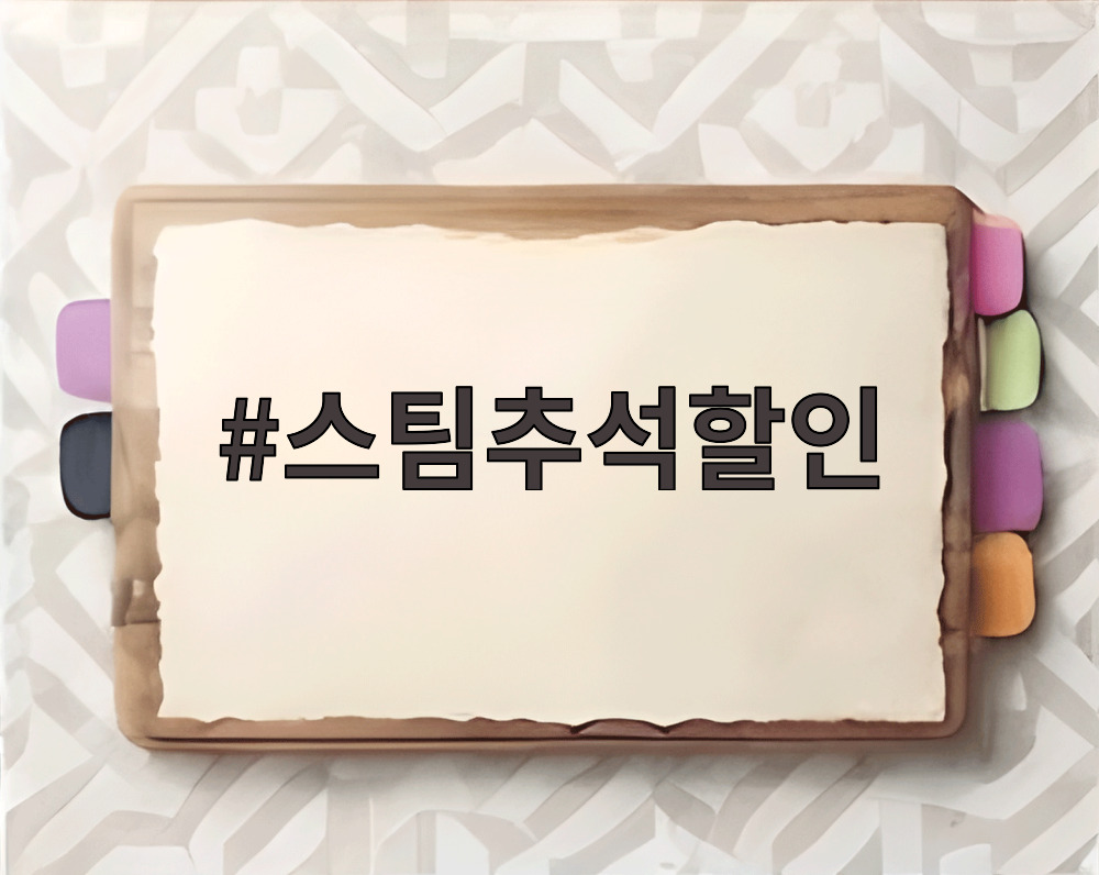 스팀추석할인