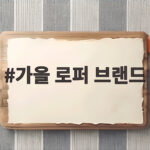 가을 로퍼 브랜드