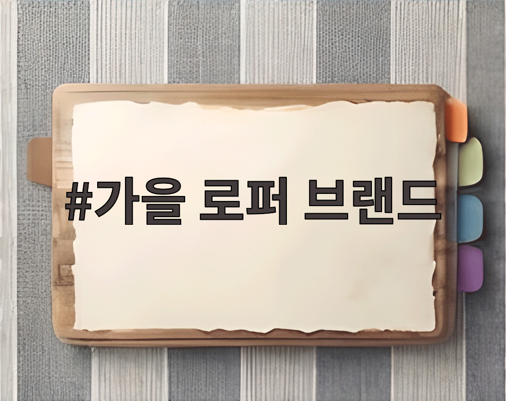 가을 로퍼 브랜드