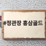 정관장 홍삼골드