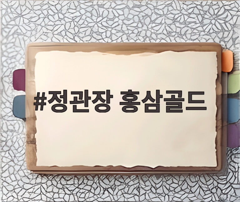 정관장 홍삼골드