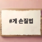 게 손질법