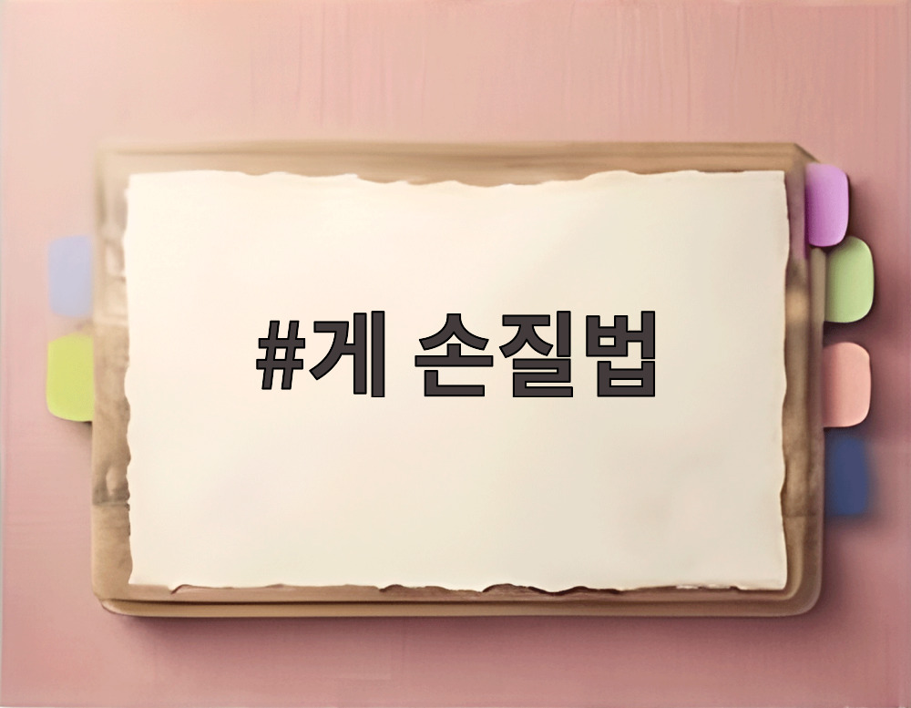 게 손질법