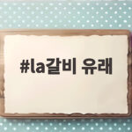 LA갈비 유래와 한인 이민사 이야기 la갈비 유래