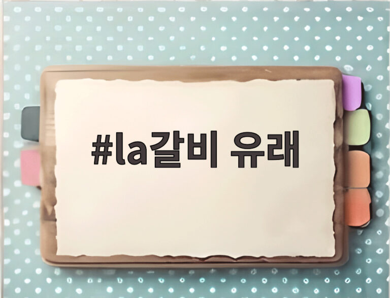 la갈비 유래