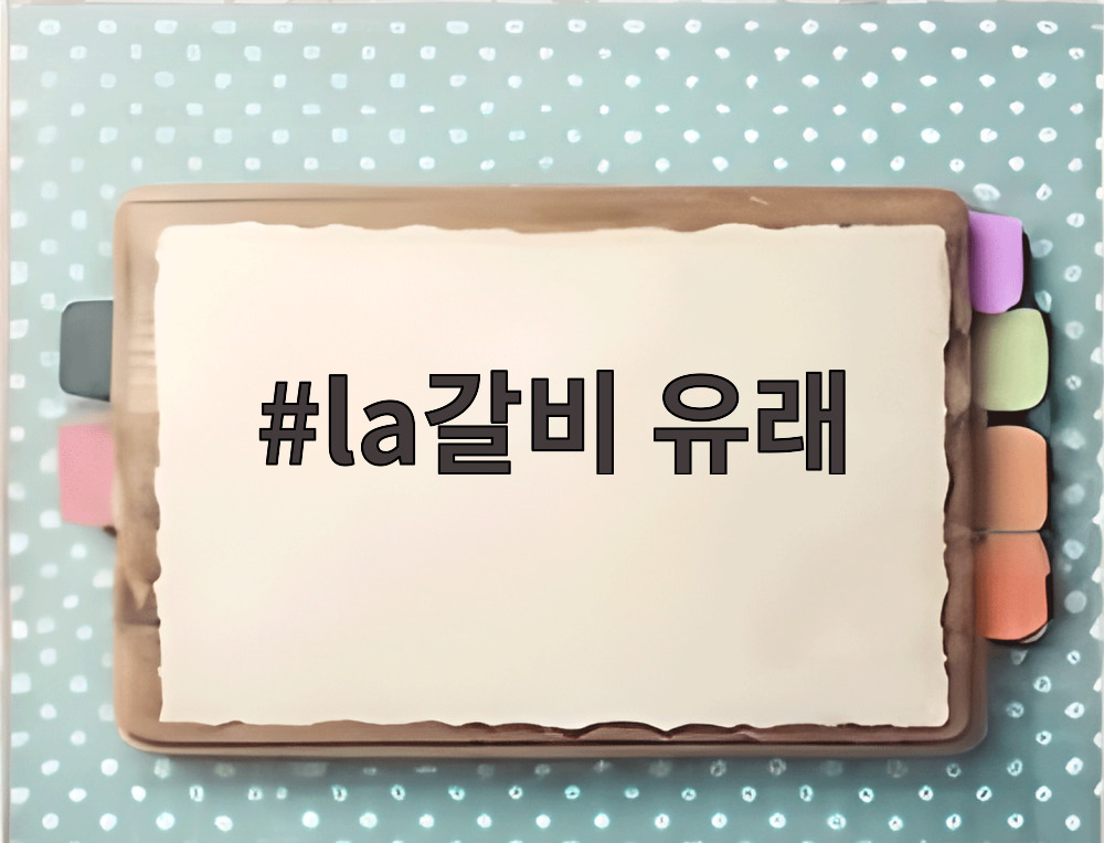 la갈비 유래